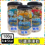 【A STAR】貓專用可還原凍乾罐裝 貓零食 凍乾零食 70G起