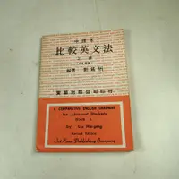 在飛比找蝦皮購物優惠-【考試院二手書】《比較英文法（上冊）》│實驗出版│劉錫炳│七