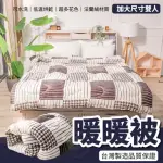 【BOSS BEDDING 小老闆寢具】加大法蘭絨暖暖被(台灣製造 棉被 法蘭絨毯 被子 暖暖被 法藍絨 雙人被)