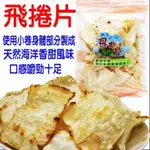 舞味本舖 飛卷片 小捲片 好咬有嚼勁