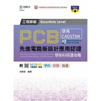 在飛比找PChome24h購物優惠-PCB先進電路板設計應用認證工程師級（Essentials 