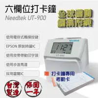 在飛比找松果購物優惠-【送300張考勤卡+10人卡架】Needtek 優利達 UT