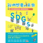 SDGS：我們想要的未來【2022增訂版】：17項永續發展目標&國際實踐範例