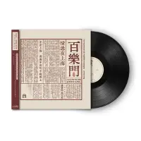 在飛比找Yahoo!奇摩拍賣優惠-上海老百樂門爵士樂隊 百樂門情迷夜上海 LP黑膠唱片 首版帶