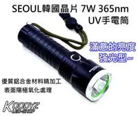 在飛比找露天拍賣優惠-正品 電子狂正SEOUL韓國晶片7W 365nm UV手電筒