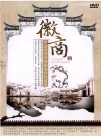 在飛比找樂天市場購物網優惠-徽商 上 DVD