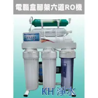 在飛比找蝦皮購物優惠-【KH淨水】MF-603P全自動微電腦/竹炭養生6道RO逆滲