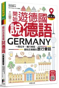 在飛比找誠品線上優惠-開始遊德國說德語: 一冊在手, 暢行無阻, 最貼近德國的旅行
