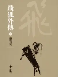 在飛比找樂天市場購物網優惠-【電子書】飛狐外傳1：鐵廳烈火