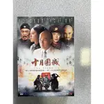 十月圍城 DVD 鍾漢良 張曉龍 劉筱筱 吳剛 吳孟達