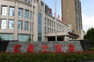 平涼紅泉大酒店Hongquan Hotel