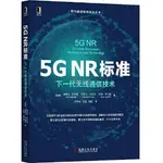 5G NR標準:下一代無線通信技術 書 正版 全新書