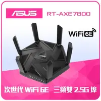在飛比找momo購物網優惠-【ASUS 華碩】WiFi 6E 三頻 AXE7800 Ai