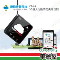 在飛比找PChome24h購物優惠-【捷銳行動】GPS 追蹤器 CT03/3G版 需自備上網用S