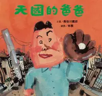 在飛比找誠品線上優惠-天國的爸爸 (新版)