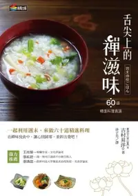 在飛比找PChome24h購物優惠-舌尖上的禪滋味：六十道精進料理食譜（電子書）