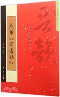 在飛比找三民網路書店優惠-米芾蜀素帖（簡體書）