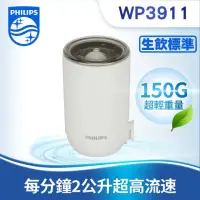 在飛比找momo購物網優惠-【Philips 飛利浦】日本原裝★4重超濾複合濾芯(WP3