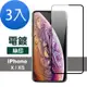 3入 iPhone X XS 滿版電鍍9H鋼化膜手機保護貼 iPhoneX保護貼 iPhoneXS保護貼