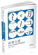 法學大意--歷屆主題響應式圖解題庫(初等、五等考試適用)