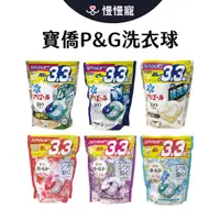在飛比找蝦皮商城優惠-日本P&G 寶僑 3.3倍 最新版4D洗衣球 P&G 洗衣球