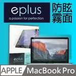 EPLUS 防眩霧面保護貼 MACBOOK PRO 14 機型專用