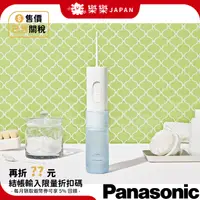 在飛比找蝦皮購物優惠-日本 Panasonic 國際牌 EW-DJ11 攜帶式洗牙