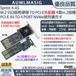 【AUMLMASIG】【SPRINT 4-AS-32G】高速NVME SSD固態硬碟 4PORT M.2 TO PCI-E4.0 16X CARD