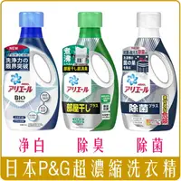 在飛比找樂天市場購物網優惠-《Chara 微百貨》日本 P&G ARIEL 超濃縮 抗菌