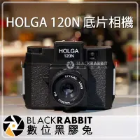 在飛比找蝦皮購物優惠-數位黑膠兔【 HOLGA 120N 底片相機 】 LOMO 