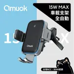 AMUOK 15W 全自動車載支架／BSMI台灣認證／三星摺疊手機車充／QI認證／充電器／智慧自動對位／車載無線充／車架