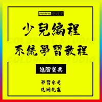 在飛比找蝦皮商城精選優惠-少兒編程課程Scratch網課入門Python趣味教程兒童零