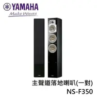 在飛比找蝦皮商城優惠-YAMAHA 山葉 NS-F350(私訊可議) 家用揚聲系統