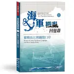 海軍戡亂回憶錄（二）奮戰長江與關閉口岸【優質新書】