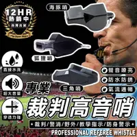 在飛比找松果購物優惠-S-SportPlus+ 哨子 裁判哨 高音哨 訓練哨 三角