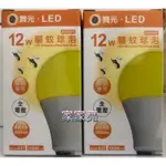 (A LIGHT)保固2年 舞光 12W 驅蚊燈泡 E27 全電壓 驅蚊