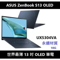 在飛比找蝦皮購物優惠-[一公斤最輕薄] ASUS Zenbook S 13 OLE