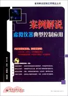 在飛比找三民網路書店優惠-案例解說虛擬儀器典型控制應用(附光碟)（簡體書）