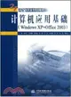 計算機應用基礎(Windows XP+Office 2003)（簡體書）