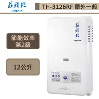 在飛比找蝦皮商城優惠-【莊頭北 TH-3126RF(LPG/RF式)】12公升屋外