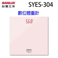 在飛比找蝦皮商城優惠-SANLUX 台灣三洋 SYES-304 數位體重計