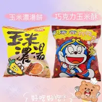 在飛比找蝦皮購物優惠-大同.玉米濃湯點心餅50g(奶素)/大同.小叮叮巧克力玉米餅