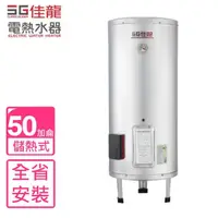 在飛比找momo購物網優惠-【佳龍】50加侖儲備型電熱水器立地式(JS50-B基本安裝)