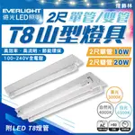 【燈飾林】億光 LED T8 山型燈具 2尺 單管 雙管 整組含燈管 燈具 山型燈 日光燈 白光 黃光 自然光 另有4尺