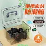 🔥火熱特賣🔥相機防潮箱單反鏡頭干燥箱攝影器材電子器件茶葉收藏家密封盒收