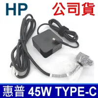 在飛比找樂天市場購物網優惠-惠普 HP 45W 原廠 變壓器 TYPE-C USB-C 