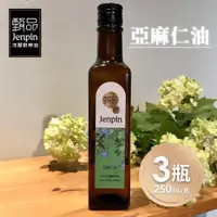 在飛比找ETMall東森購物網優惠-【甄品饌】亞麻仁油 3瓶(250ml/瓶)