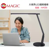 在飛比找momo購物網優惠-【MAGIC】大視界LED護眼檯燈 座式-石墨灰(MA326