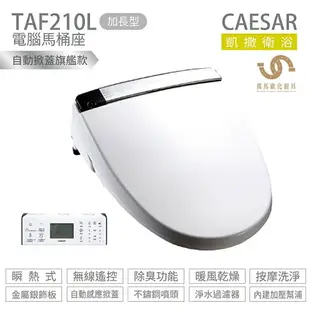 CAESAR 凱撒衛浴 TAF210 / TAF210L 瞬熱式 電腦馬桶座 除臭 烘乾 無線遙控 不含安裝
