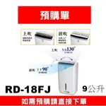 【預購訂單】如需訂購【RD-18FJ 】9公升日立除濕機】~請不要錯過底價~底價再聊聊